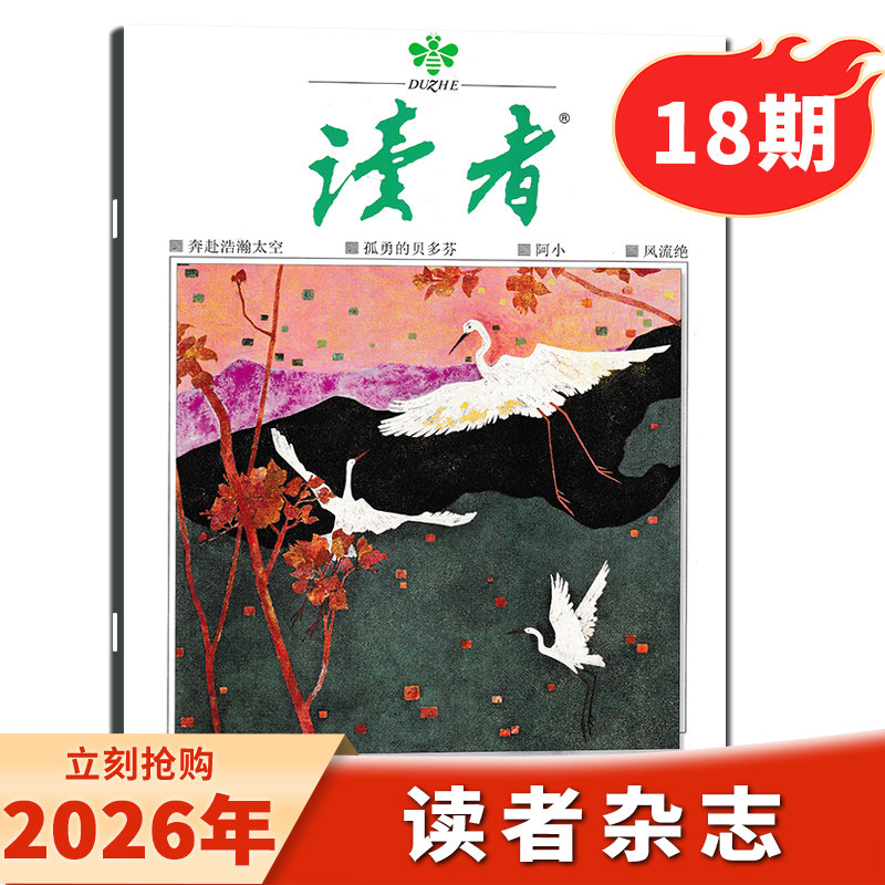 读者杂志2026年第18期现货图片