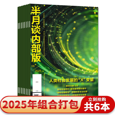 半月谈内部版2025年9月