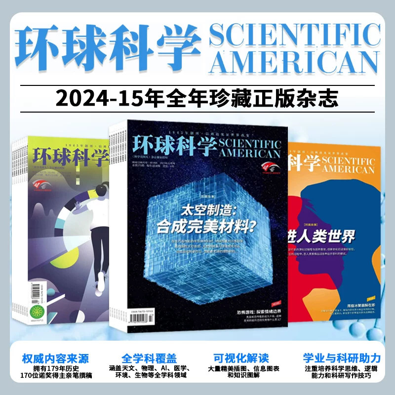 【2024-2015年全年珍藏】环球科学杂志1-12月全年珍藏 科普百科简史科技运转秘密中小学生课外读物青少年可选环球科学危机专刊
