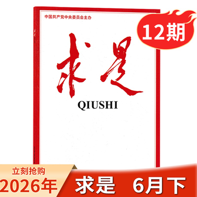 求是26年第10期【单期/打包任选