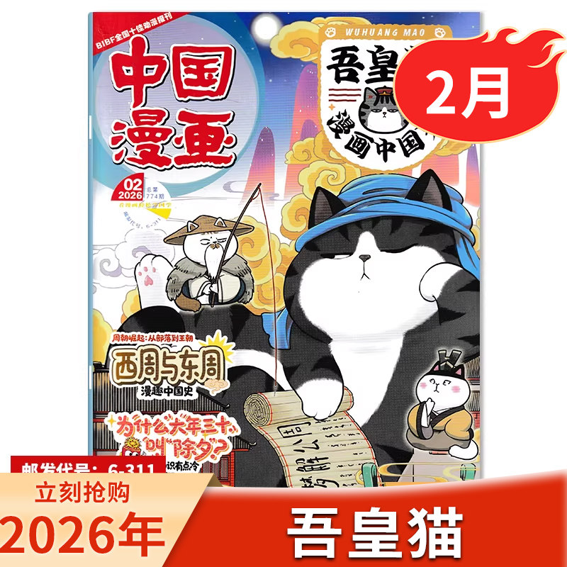 【单期可选】吾皇猫漫画中国史杂志2026年2月2026年1-12月订阅有礼6-12岁小学生儿童漫画历史故事吾皇巴扎黑儿童课外阅读书刊,书籍/杂志/报纸,期刊杂志,淘宝优惠券,粉丝福利购,淘宝优惠卷