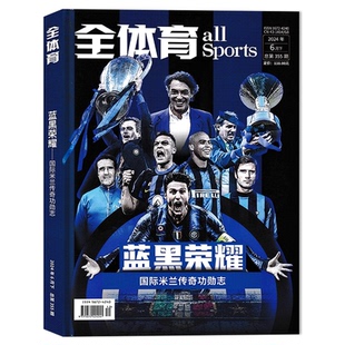 蓝黑荣耀 塑封纸盒打包 全体育杂志2024年6月下 明信片14张 国际米兰传奇功勋志 赠送海报2张