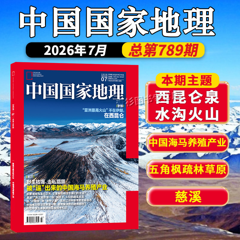 中国国家地理2026年7月现货
