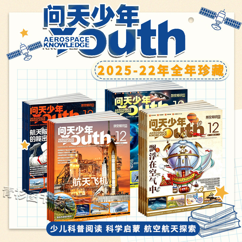 【全年珍藏】问天少年杂志2025-2022年1-12月全年珍藏青少年版航空知识航天科技万物博物好奇号军事科普百科期刊全年订阅