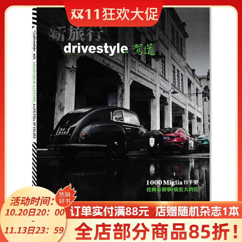 新旅行drivestyle驾道杂志 2024年11/12月合刊 1000 Miglia 行千里 经典车赛事，情至大湾区 汽车类期刊杂志
