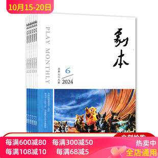 剧本杂志 共5本 6期 套装 中国戏剧家协会主办新剧本欣赏知识书籍期刊 可选 2024年1