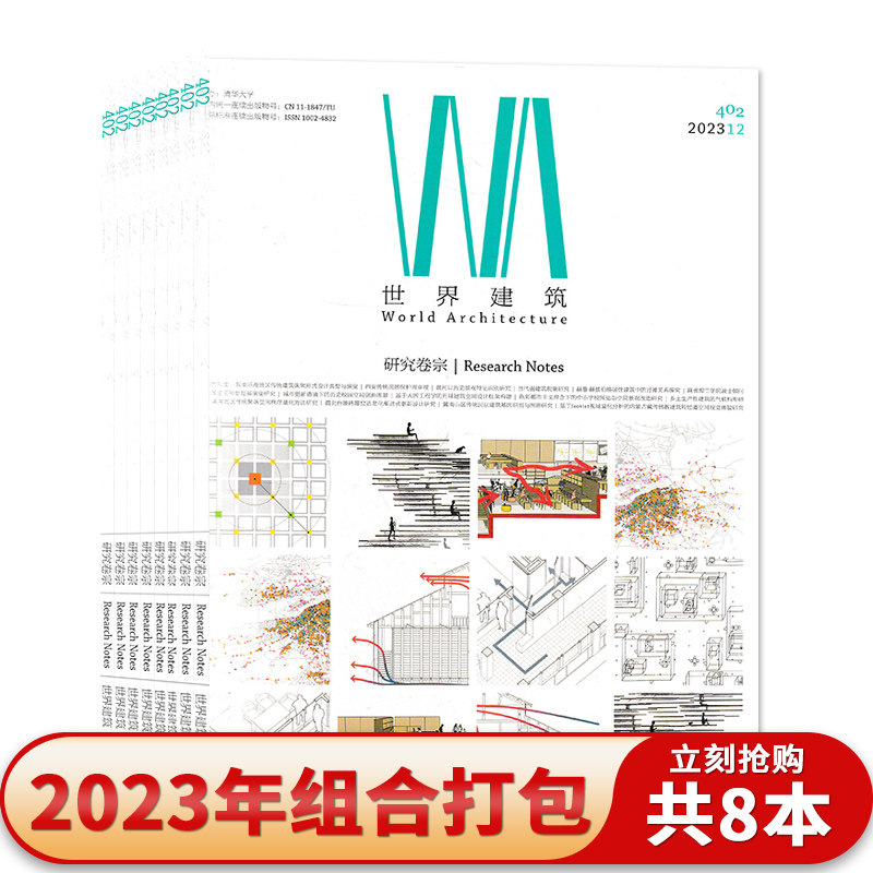 【套餐可选】共8本世界建筑杂志2023年1/3/6/8-12月打包 正版现货设计艺术中外建筑设计城市设计类书籍期刊