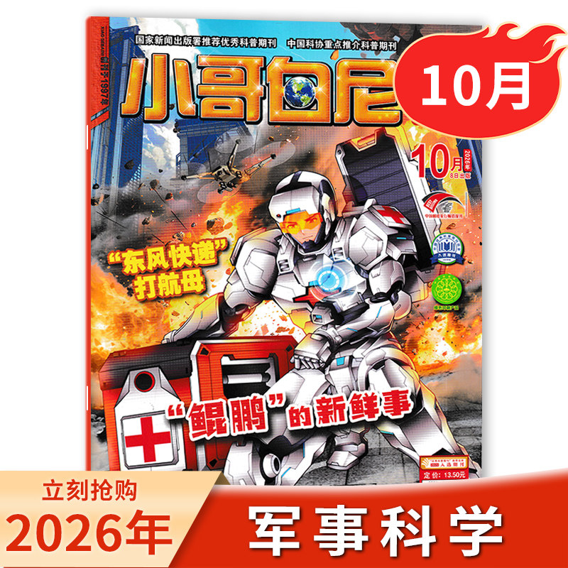 小哥白尼·军事科学2026年10月