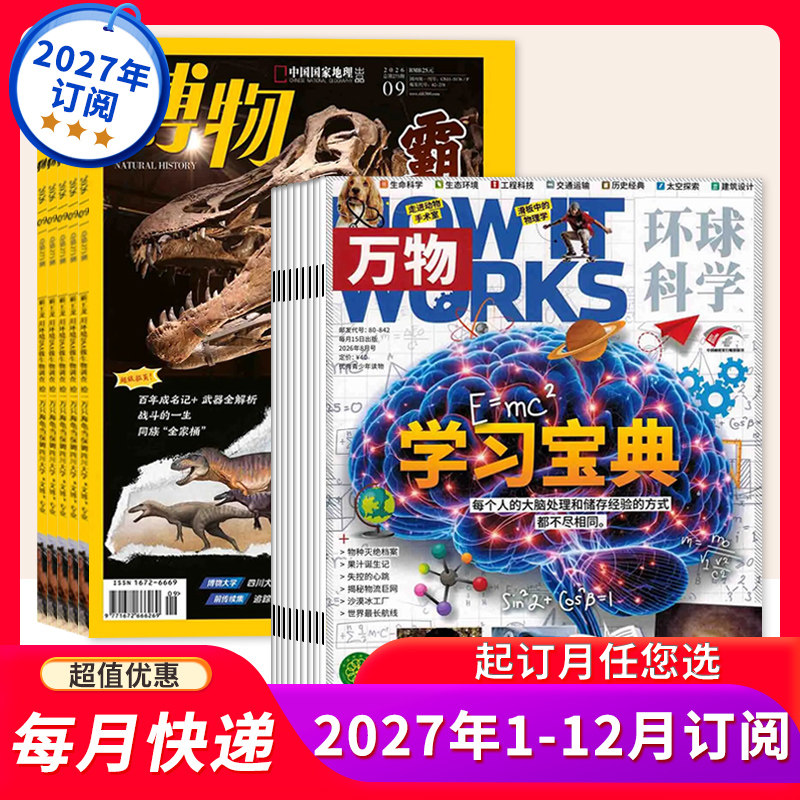 万物+博物杂志2027年1-12月