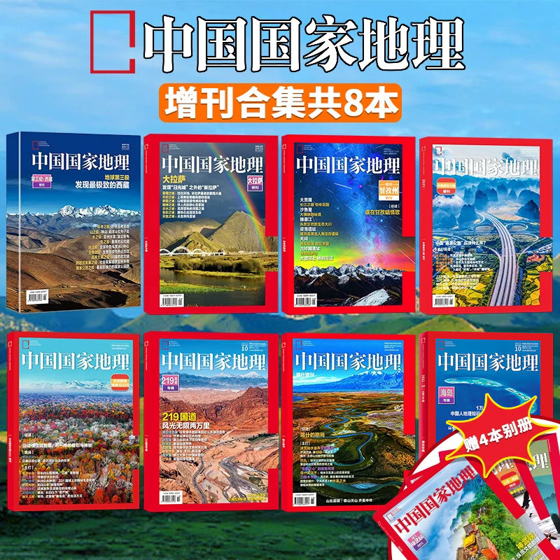 【增刊可选】中国国家地理杂志2025年增刊长白秘境/2021年增刊 中国最美公路 自然人文旅游考古科普凉山州/西藏第三极/2022典藏版