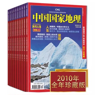 2010年1 中国国家地理杂志 现货速发 秋醉中国 含宁夏 中国恐龙 12月打包 海洋中国 全年珍藏 冰川人生上专辑