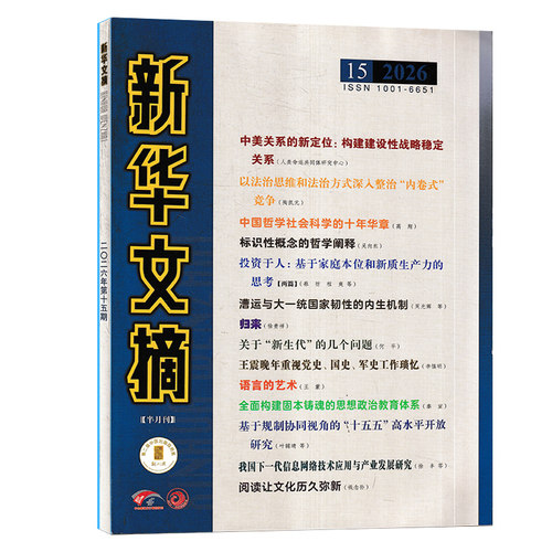 新华文摘2026年15期/2024年全年