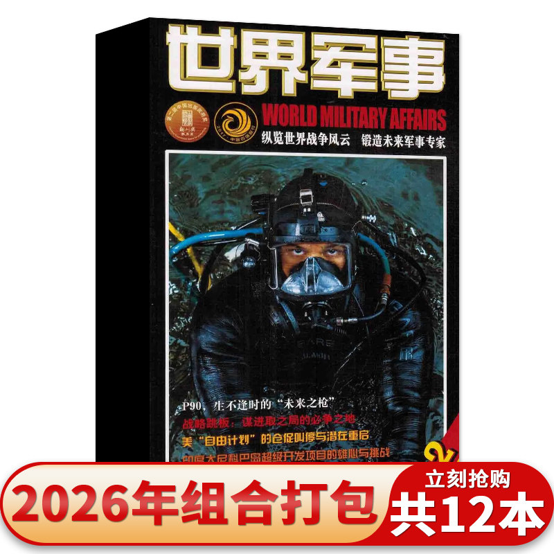 世界军事杂志2026-2019年图片