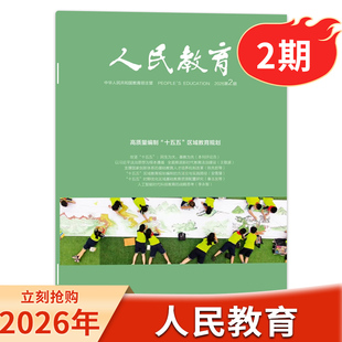 【单期可选】 人民教育杂志 2026年2期高质量编制“十五五”区域教育规划综合性的全国教育刊物广大教育者期刊非2023年全年订阅