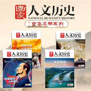 【中华文明系列】国家人文历史杂志仰望星空的中国人+行走郑州+大河奔流+水到渠成中华文明经典趣味知识期刊