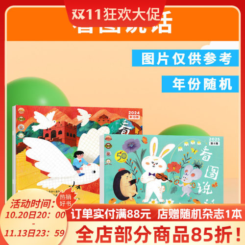 【福袋清仓】看图说话杂志随机4本不限年月范围 组合打包 幼儿画刊 温情故事、暖心手绘、爱的传递