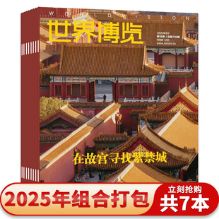 【套装可选】共7本 世界博览杂志 2025年1/2/8-10/15/16期组合打包 时事新闻人文地理经济新知类图书知识期刊