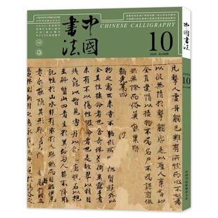 12月全年珍藏 2025年10月 中国书法杂志2017年1 共12本 中国书法艺术毛笔字临摹字帖书画练习书学书籍期刊非2023年全年订阅 可选