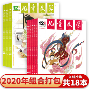 适合小学高年级及初中生阅读专业期刊 儿童文学少年版 2020年1 共18本 杂志 12月上下组合打包 无小书房 套餐可选