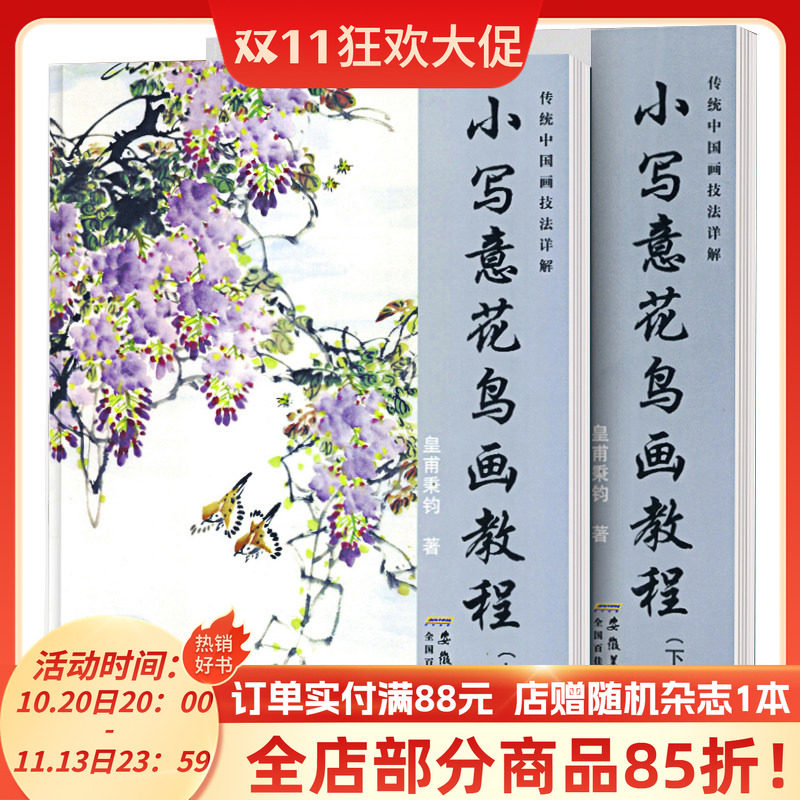 小写意花鸟画教程上册下册传统中国画技法详解初学动物禽鸟牡丹花山石菊竹兰麻雀画法水墨美术绘画教材书皇甫秉钧著安徽美术出版社