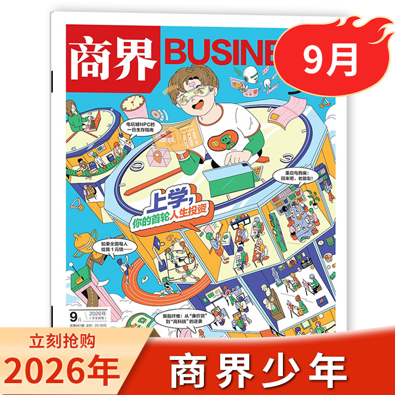 2026年9月现货商界少年杂志