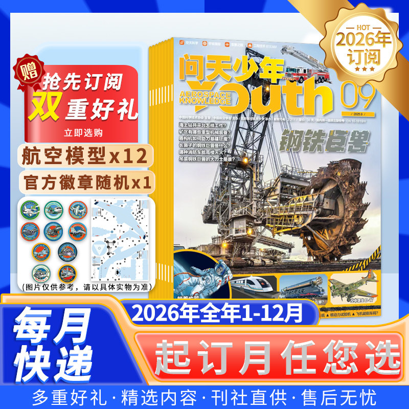 【送航模+海报全年/半年订阅】 问天少年杂志2026年1-12月 青少年学生航空知识航天科技万物好奇号过刊2024全年订阅