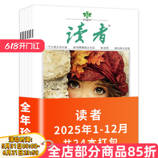 【全年珍藏】读者杂志2025年1-12月（共24期）美文珍藏书精华合订本初高中版学生校园作文素材青年文摘期刊