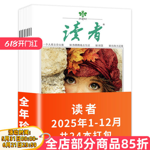 读者杂志2025年1-12月