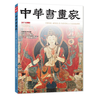 韩书力 聂拉康 总第88期 西藏阿里早期石窟壁画 发展与创新 唐卡艺术 徐友心 当代名家 西藏美术专题 2017年2月 中华书画家杂志