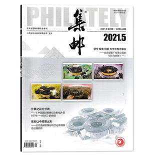 集邮杂志2021年5月总第648期 外展之花分外香 集邮让中原更出彩 邮票爱好者文化艺术收藏
