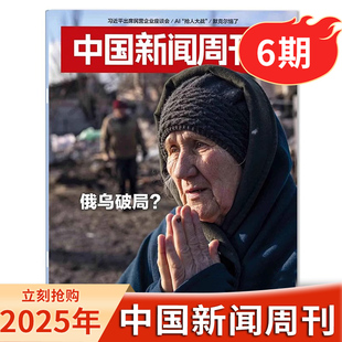 中国新闻周刊【总第1176期】2025年第6期 俄乌破局？AI抢人大战 默克尔恼了新闻时政热点资讯书刊
