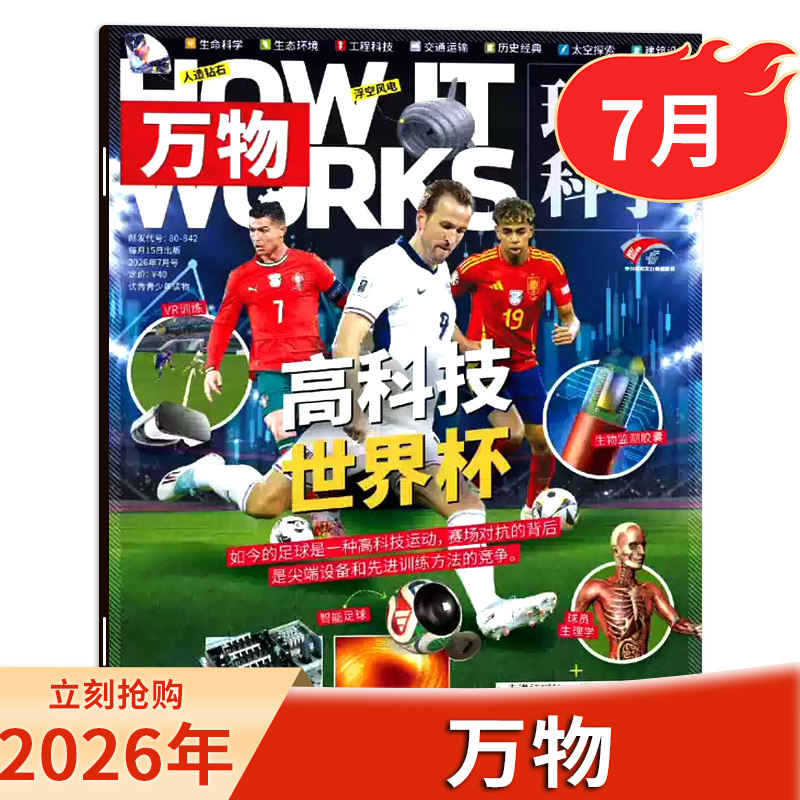 【订阅送音视频/6月现货】万物杂志2026年7月高科技 世界杯环球科学中小学生青少年中文版How it works好奇号科普博物过刊