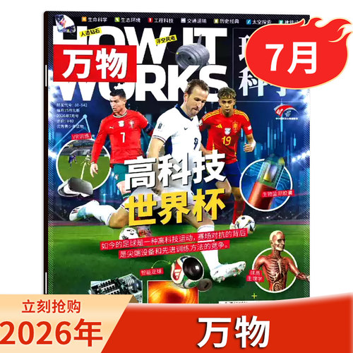 单期2026年7月万物杂志