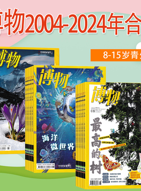【2025-2004年可选】博物杂志2025年1-12月/2024/2023/2022/2021/青少年8-15岁/中国国家地理出品科普百科书过期刊