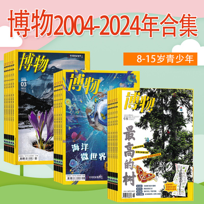 【2025-2004年可选】博物杂志