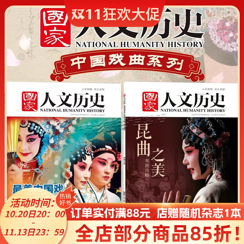 【中国戏曲系列】国家人文历史杂志2026年4月上第7期昆曲之美+2022年第16期最美中国戏昆曲到京剧历史了解戏曲知识期刊