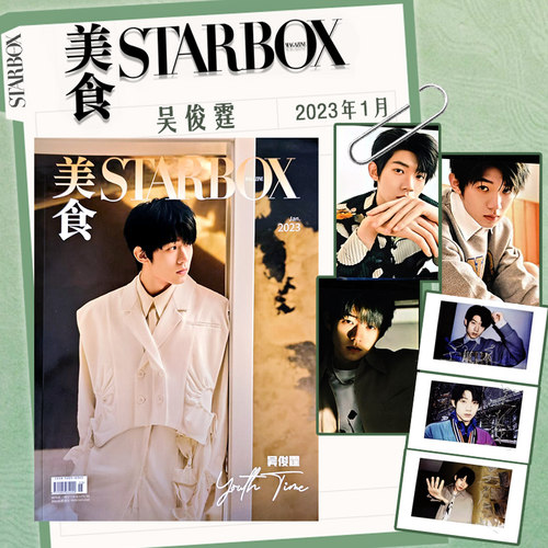 【封面可选】美食STARBOX杂志2023年1月封面吴俊霆 内文：谭松韵/吴昕/周笔畅/李纯/王菊/张韵涵 明星时尚潮流期刊