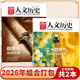 【套餐可选】国家人文历史杂志2026年第3期 二十四节气战国策阅读马年说马轻瑕品2024/23年国民历史知识库初高中文史积累综合期刊