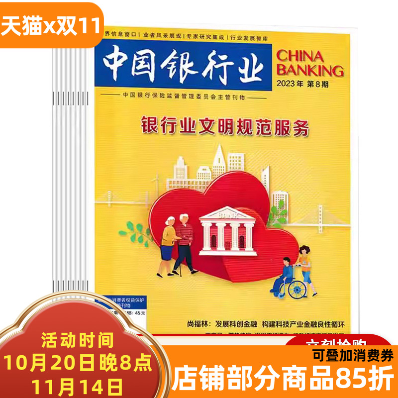 【套餐可选 】共10本 中国银行业杂志 2023年1-8+2022年11/12期组合打包 银行业文明规范服务 商业经济金融知识新闻资讯期刊