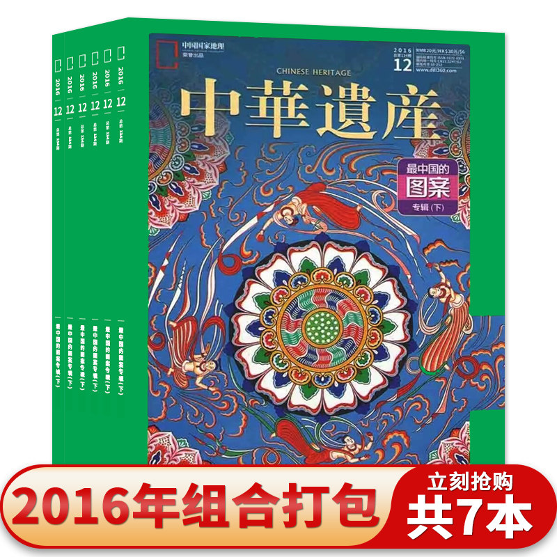 【共7本】中华遗产杂志2016年3/7-12月组合打包最中国的图案专辑上下/长城北京边关/老工具造物之美/老渔具文物收藏知识书籍期刊