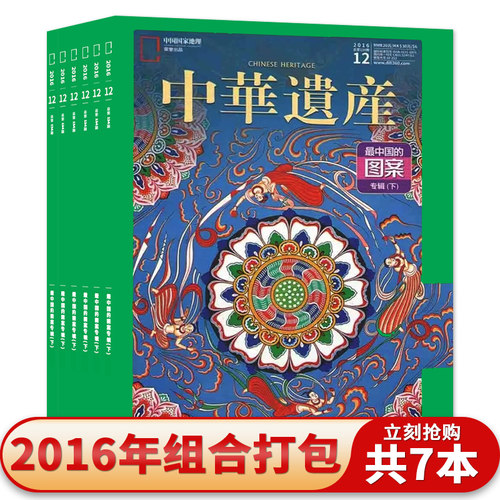 【共7本】中华遗产杂志2016年3/7-12月组合打包最中国的图案专辑上下/长城北京边关/老工具造物之美/老渔具文物收藏知识书籍期刊