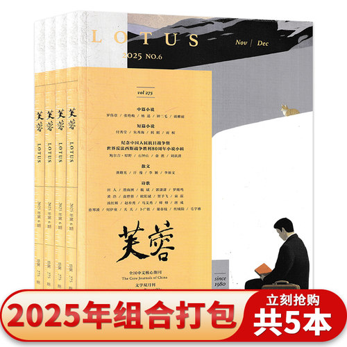 【套餐可选】共5本 芙蓉杂志2025年1/2/4-6期组合打包 全年珍藏 双月刊 文学诗歌散文小说期刊杂志 文学小说散文类