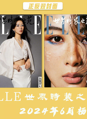 ELLE世界时装之苑杂志 2024年6月 封面杨紫 内文杨幂 成毅 明星时尚潮流期刊杂志