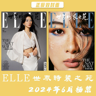 ELLE世界时装之苑杂志 2024年6月 封面杨紫 内文杨幂 成毅 明星时尚潮流期刊杂志