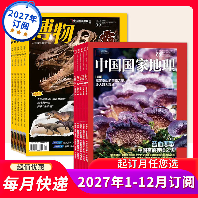 中国国家地理+博物2027年1-12月