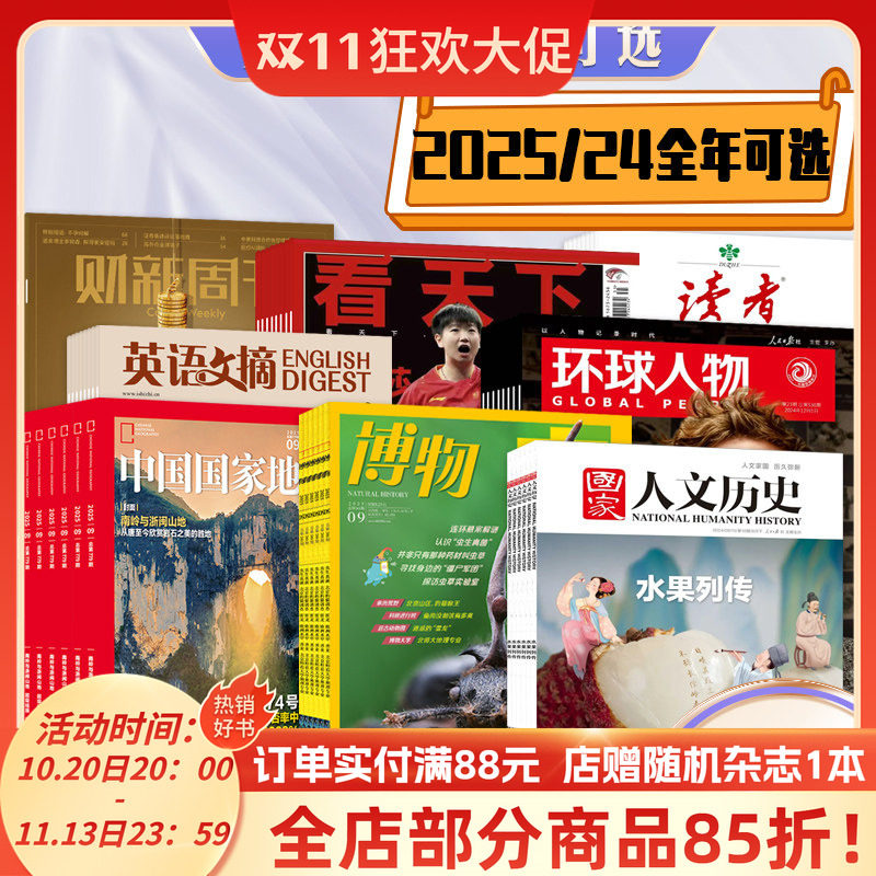 【多类杂志全年可选!】2026/25年/24年中国国家地理/博物/求是/看天下/环球人物/财新周刊/国家人文历史/读者/青年文摘/特别关注