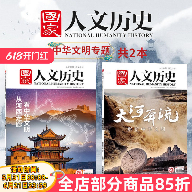 【中华文明专题】国家人文历史杂志 河西走廊+大河奔流 探寻中华文明起源历史文明书刊