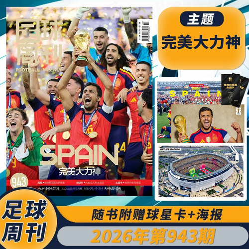 足球周刊2026年943期世界杯冠军