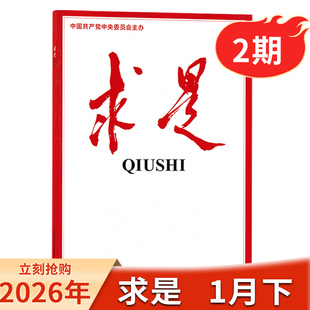 【单期/打包】求是杂志2026年第1期现货/2026年订阅 任选2024-2023年 新闻时事文学文摘公务员考试参考资料非半月谈