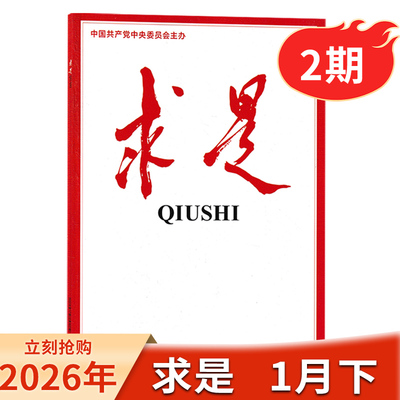 求是26年第1期【单期/打包任选